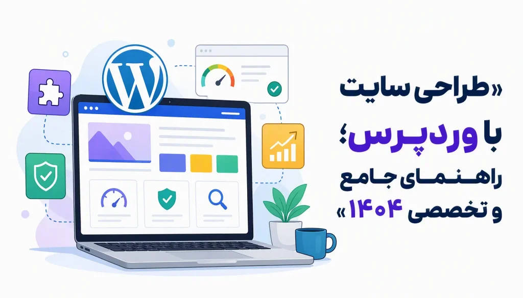 طراحی سایت با وردپرس