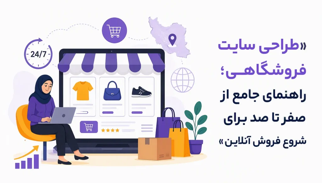 طراحی سایت فروشگاهی