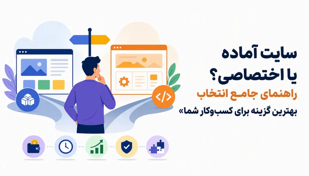 سایت آماده یا اختصاصی؟